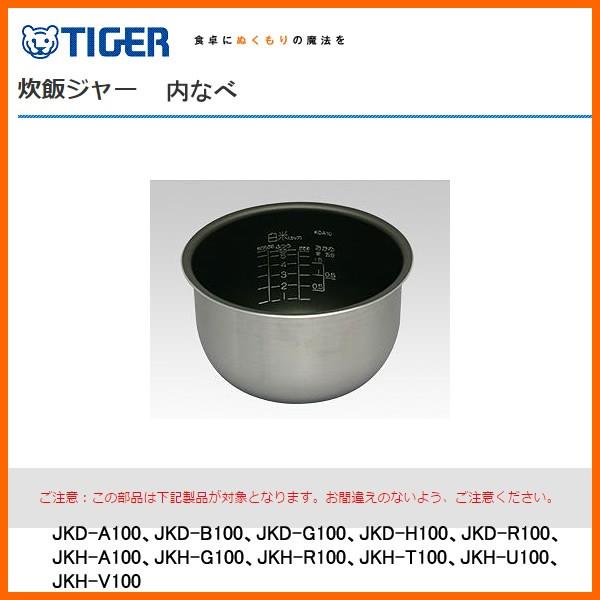 部品コード JKD1116 タイガー魔法瓶 炊飯ジャー 内なべ（内ナベ・内鍋・内釜） 対象製品：JK...