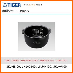 部品コード JKJ1161 タイガー魔法瓶 炊飯ジャー 内な...