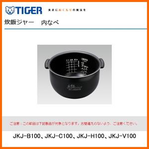 部品コード JKJ1161　タイガー魔法瓶 炊飯ジャー 内なべ（内ナベ・内鍋・内釜）　対象製品：JKJ-B100、JKJ-C100、JKJ-H100 / 5.5合炊き用｜kadecoco