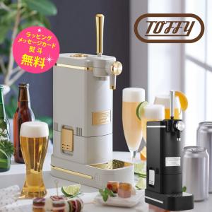 Toffy ビールサーバー 家庭用　選べる2色 K-BE1 Toffy トフィー ビアカクテルサーバー ブラック グレージュ｜kadecoco