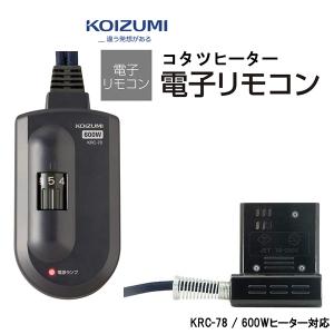 コイズミ 部品コード KRC-78 (KRC-69後継商品) 小泉成器 こたつコード 電子リモコン