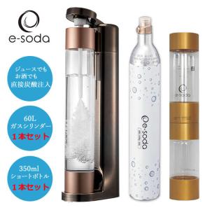 炭酸水メーカー e-soda ドリンク ブロンズ メッキカラー【正規販売店】【在庫あり】800mlボトル インフューザー + 60Lガスシリンダー + 350mlショートボトル｜kadecoco