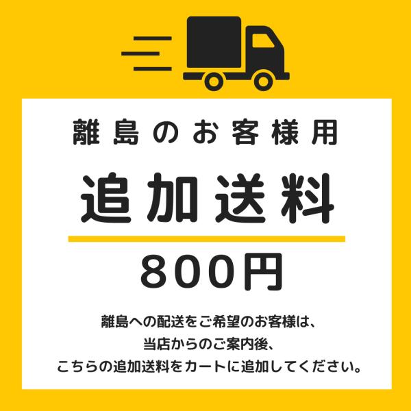 離島のお客様用　追加送料《800円》