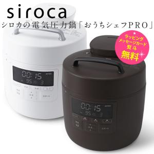 シロカ 電気圧力鍋 おうちシェフ sp2dm251 1〜3人用 調理 1.68L 満水 2.4L　おうちシェフPRO Mタイプ siroca SP-2DM251 ホワイト ダークブラウン｜kadecoco