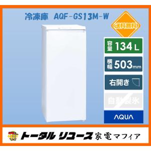 冷凍庫 アクア 134L 1枚ドア 右開き 一人暮らし 新生活 AQF-GS13M-W アウトレット