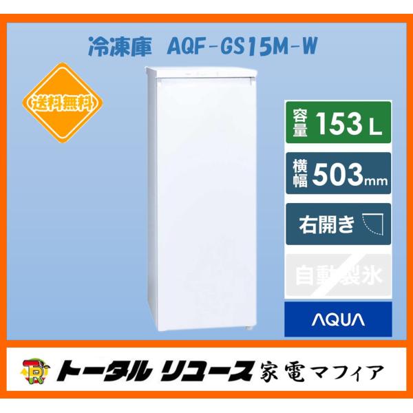 冷凍庫 アクア 153L 1枚ドア 右開き 一人暮らし 新生活 AQF-GS15M-W アウトレット