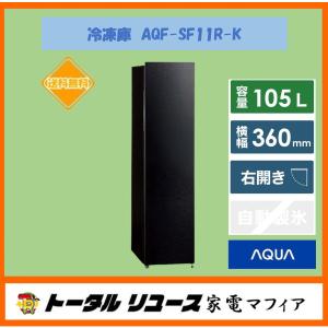 AQUA（アクア） 【アウトレット品】アクア 冷凍庫 105L AQF-SF11P(K