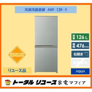 冷凍冷蔵庫　アクア　AQR-13K-S　{126L/２枚ドア/右開き}　{リユース品}　P04