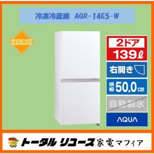 冷蔵庫 アクア 139L 右開き 新生活の高価買取価格