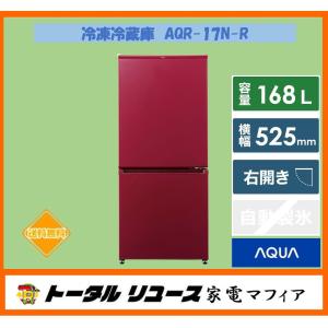 冷凍冷蔵庫 アクア 168L ２枚ドア 右開き 一人暮らし 新生活 AQR-17N-R アウトレット N93