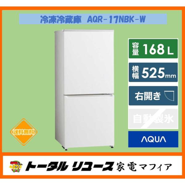 冷凍冷蔵庫 アクア 168L ２枚ドア 右開き 一人暮らし 新生活 2023年製 AQR-17NBK...