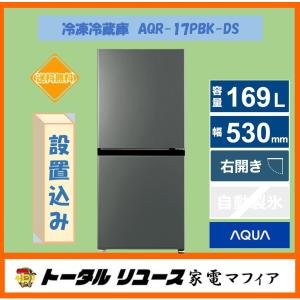 冷凍冷蔵庫 アクア 169L ２枚ドア 右開き 一人暮らし 新生活 AQR-17PBK-DS 設置込み アウトレット N197｜トータルリユース家電マフィア