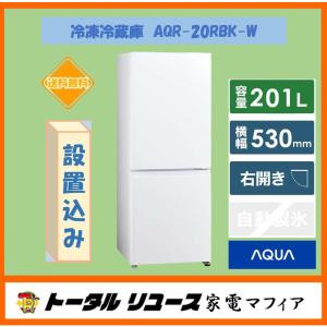 アクア 201L 2ドア 冷蔵庫 AQR-20J(W) 右開き 19年製 AQR-20N | 容積201L | 冷蔵庫（パーソナル） | アクア株式会社（AQUA）