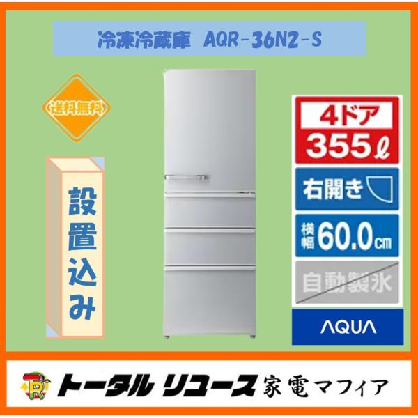冷凍冷蔵庫 アクア 355L 4枚ドア 右開き 2024年製 新生活 ファミリー AQR-36N2-...