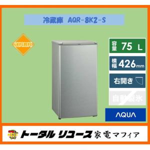冷凍冷蔵庫 アクア  75L 1枚ドア 右開き 一人暮らし 新生活 AQR-8K2-S アウトレット N180｜kademmafia