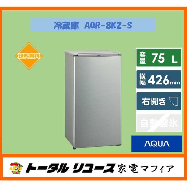 冷凍冷蔵庫 アクア  75L 1枚ドア 右開き 一人暮らし 新生活 2023年製 AQR-8K2-S...