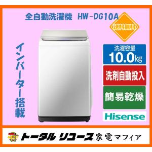 HW-DG10A ハイセンス 全自動洗濯機 10kg ホワイト