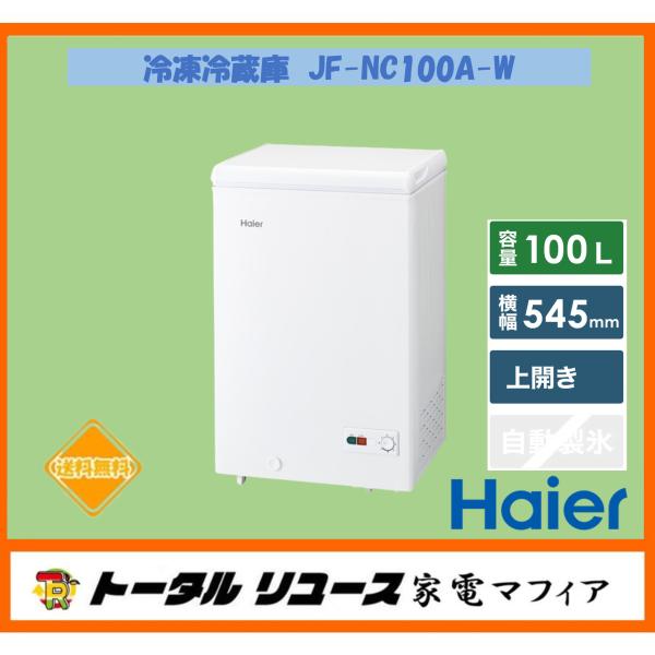 冷凍庫 ハイアール 100L 1枚ドア 上開き式 一人暮らし 新生活 JF-NC100A-W アウト...