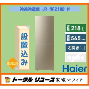 冷凍冷蔵庫 ハイアール 218L 2枚ドア 右開き 一人暮らし 新生活 JR-NF218B-N アウトレット N25