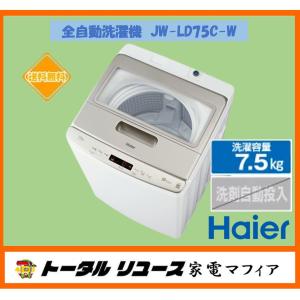 全自動洗濯機 ハイアール 洗濯7.5kg 上開き 一人暮らし 新生活 JW-LD75C-W アウトレット O3｜kademmafia