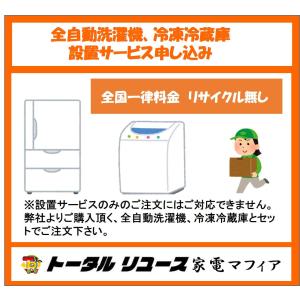 全自動洗濯機 冷凍冷蔵庫 設置サービス申し込み トータルリユース家電 