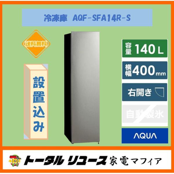 冷凍庫 アクア 140L 1枚ドア 右開き スリム フリーザー インバーター搭載 2025年製 AQ...