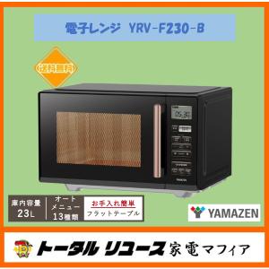 山善 23L フラットレンジ YRV-F230-Bの買取情報