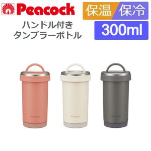 (365日発送)水筒 直飲み タンブラー ボトル スポーツドリンク対応 ハンドル付き 保冷 保温 300ml おしゃれ ピーコック AKS-R30｜kaden-outlet