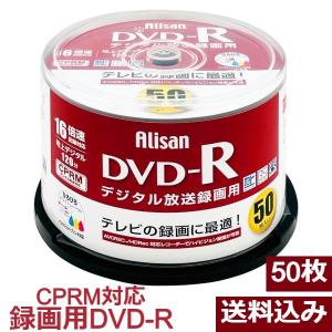(365日発送)DVD-R 録画用 50枚 CPRM デジタル放送対応 16倍速 4.7GB 地上デジタル 120分 スピンドルパック ライテック AL-DVDR16XCPRM50SP