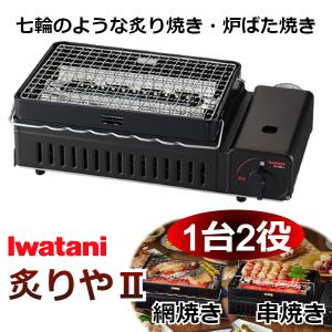 (365日発送) イワタニ 炙りや2 カセットコンロ カセットガス 炉ばた焼器 網焼き 串焼き CB...