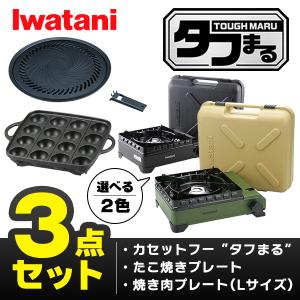 (365日発送) イワタニ タフまる 3点セット カセットコンロ カセットフー たこ焼プレート 焼肉プレートL アクセサリー CB-ODX-1 CB-A-TKP CB-A-YPL｜ウービルストア