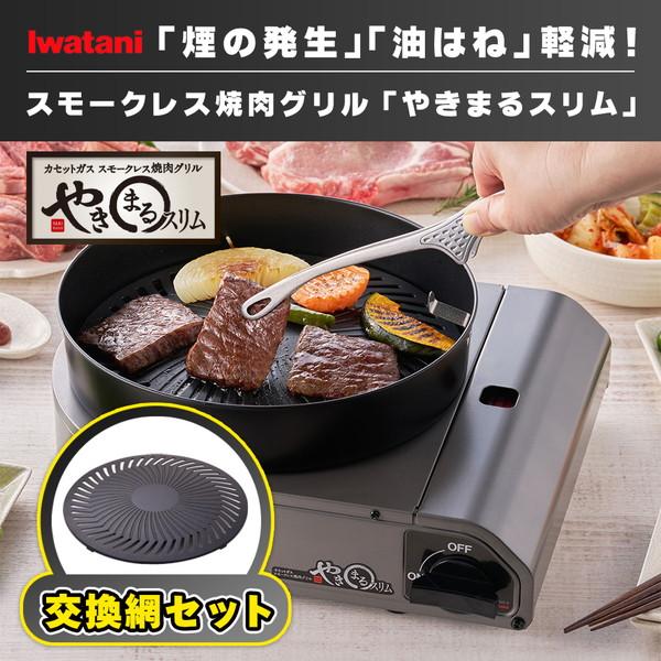 岩谷 イワタニ やきまるスリム 交換プレート付 2点セット カセットガス スモークレス焼肉グリル や...