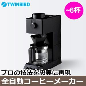 (365日発送)ツインバード 全自動 ミル付 コーヒーメーカー CM-D465B 6カップ用 ミル付き