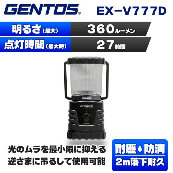 (365日発送)ジェントス LEDランタン 360ルーメン EX-V777D