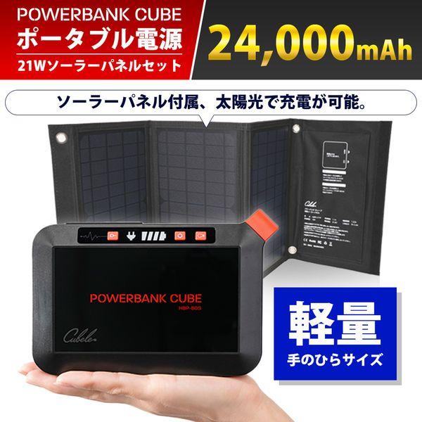 (365日発送)パワーバンクキューブ ポータブル電源 ソーラーパネル セット 小型 AC コンセント...