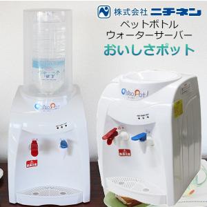ウォーターサーバー 本体 ペットボトル 卓上 小型 ニチネン