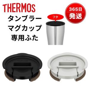 サーモス タンブラー用フタ JDE Lid L｜kaden-outlet