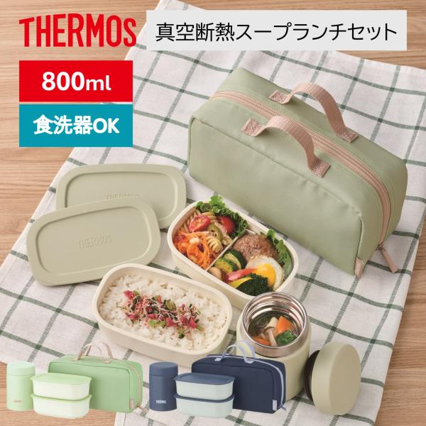 サーモス 弁当箱 保温 2段 800ml 食洗機対応 ポーチ付き 真空断熱スープランチセット JEH...