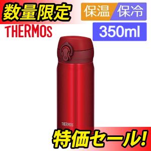 (365日発送)サーモス 水筒 真空断熱ケータイマグ ワンタッチオープンタイプ メタリックレッド 350ml JNL-354 MTR