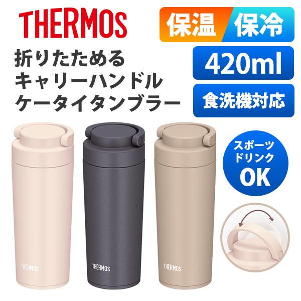 サーモス タンブラー 水筒 持ち運び キャリーハンドル 食洗機対応 スポーツドリンク対応 保冷保温 ...