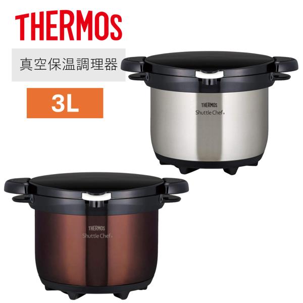【ラッピング不可】サーモス 真空保温調理器 シャトルシェフ 3.0L クリアブラウン クリアステンレ...