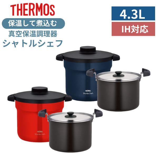 【ラッピング不可】サーモス シャトルシェフ 4.3L レッド ネイビー 調理 鍋 真空保温調理器 K...