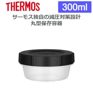 サーモス 保存容器 タッパー レンジ対応 冷凍 食洗機対応 Myフードコンテナー 丸型 300ml KC-RA300 BK