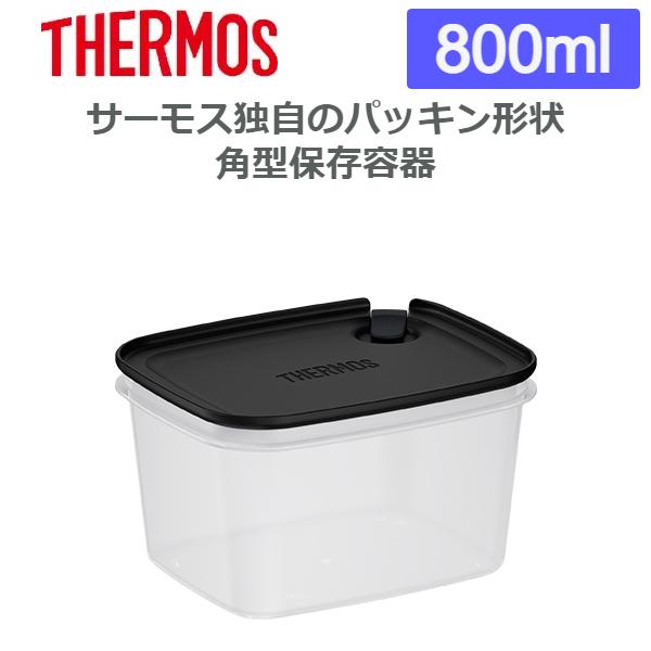 (365日発送)サーモス 保存容器 レンジ対応 冷凍 食洗機対応 Ｍｙフードコンテナー 角型 800...