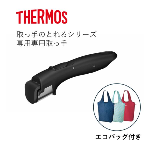 サーモス 取っ手のとれるシリーズ専用取っ手 エコバッグ セット KHB-001 BK REX-018