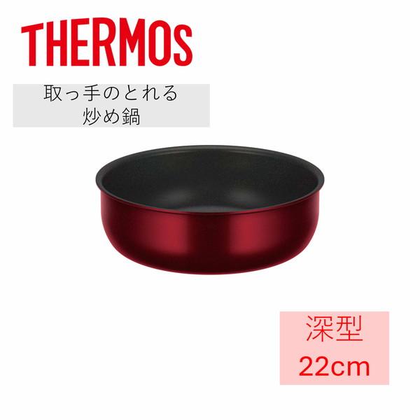 サーモス 鍋 22cm IH対応 ガス火対応 デュラブルシリーズ取っ手のとれる炒め鍋 KVD-022...