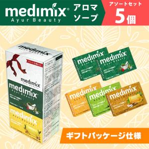 (365日発送)medimix メディミックス アロマソープ アソート 5個セット MED-5SET DX｜kaden-outlet