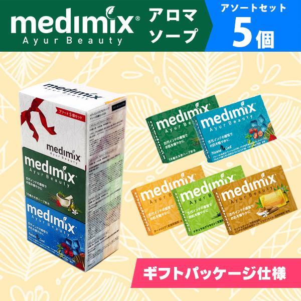 【正規輸入品】medimix メディミックス 石鹸 固形 ギフト アロマソープ アソート 5個セット...