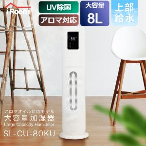 iRoom 大容量 加湿器 8L 上部給水 アロマ UV除菌 SL-CU80KU