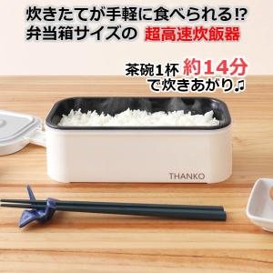 サンコー 超 高速 炊飯器 弁当箱 サイズ おひとりさま用 TKFCLBRC